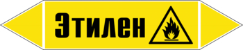 Маркировка трубопровода "этилен" (пленка, 358х74 мм) - Маркировка трубопроводов - Маркировки трубопроводов "ГАЗ" - Магазин охраны труда и техники безопасности stroiplakat.ru