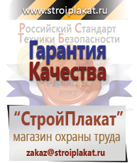 Магазин охраны труда и техники безопасности stroiplakat.ru Безопасность труда в Рузе